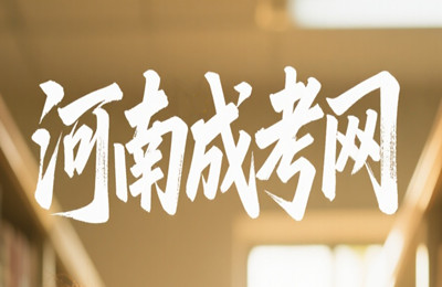 河南成人高考临床医学专业优势有哪些？