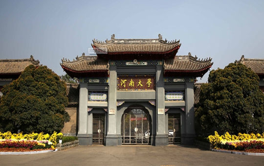 河南大学