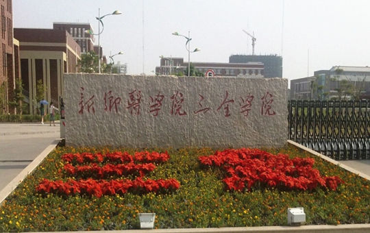 豫北医学院