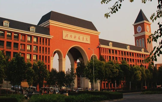 河南科技学院