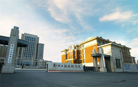 郑州工程技术学院