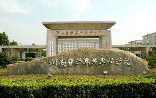 河南医学高等专科学校
