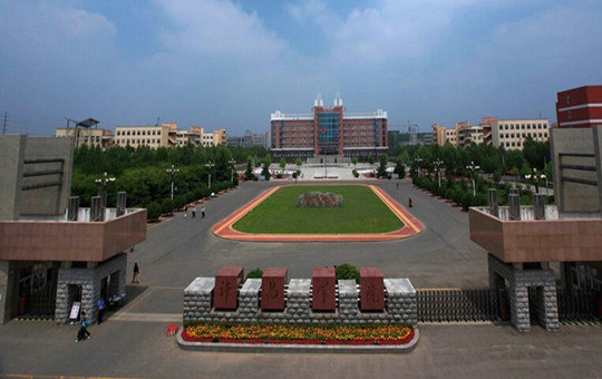 许昌学院