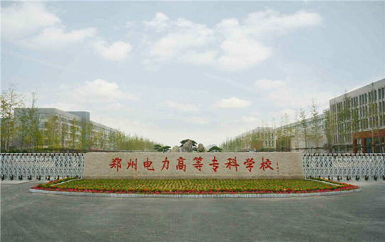 郑州电力高等专科学校