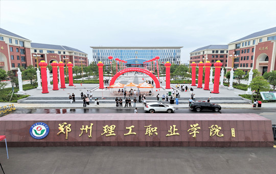 郑州理工职业学院