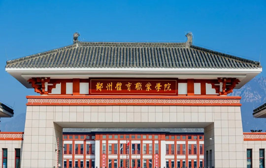 郑州体育职业学院